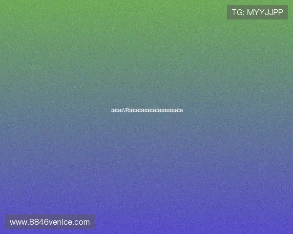 适合新手的VR真人游戏推荐，让你轻松上手享受虚拟互动的乐趣
